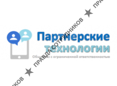 Партнерские технологии